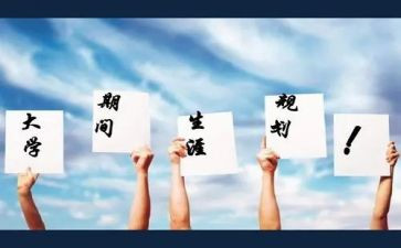 大学职业生涯规划书演讲稿5篇