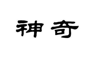 科学神奇的火教案5篇