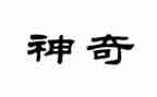 科学神奇的火教案5篇