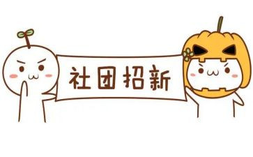 进社团的自我介绍范文8篇
