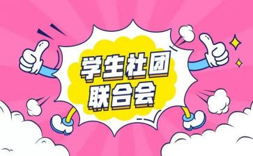 管理社团的工作总结7篇