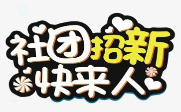 入社团联申请书优秀5篇