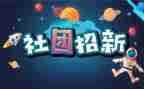 校社团联合会工作总结6篇