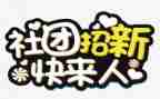入社团联申请书优秀5篇