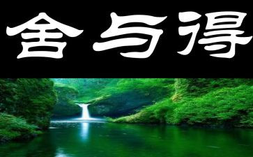 舍与得读后感100字优秀5篇