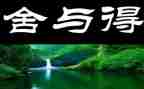 舍与得读后感100字优秀5篇