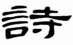 短诗歌教学反思8篇