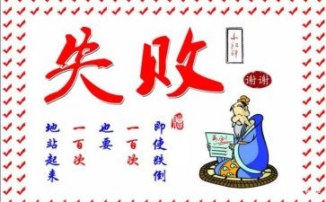 笑对失败作文600字7篇