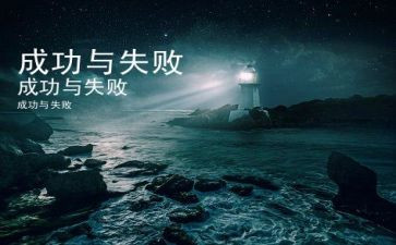 和失败有关的作文6篇