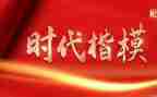 黄文秀时代楷模事迹推荐7篇