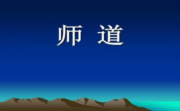 中小学教师道德职业规范心得体会推荐7篇