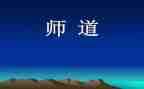 中小学教师道德职业规范心得体会推荐7篇