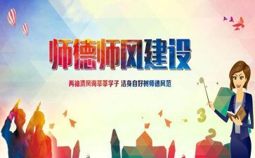 师德师风工作总结报告7篇