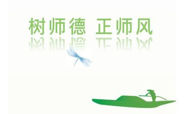 师德师风演讲活动总结8篇