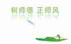 师德师风演讲活动总结8篇