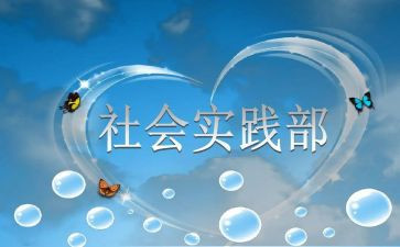 实践部竞选演讲稿7篇