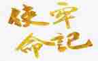 党的初心和使命思想汇报5篇