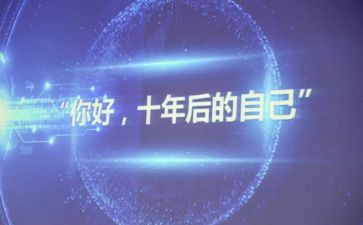 十年主题作文6篇