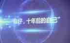 十年主题作文6篇
