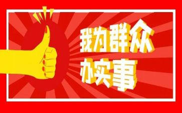 村为群众办实事汇报材料8篇