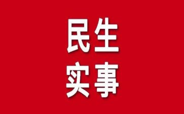 党我为群众办实事工作总结6篇