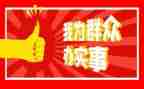 村为群众办实事汇报材料8篇