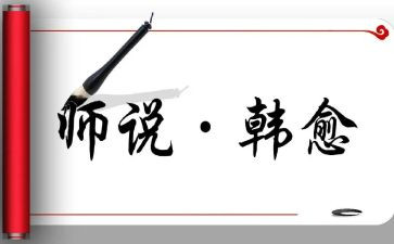 《师说》作文8篇