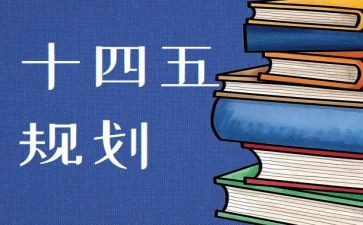 十四五心得体会5篇