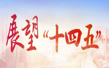 “十四五”心得5篇