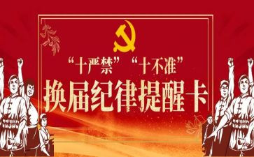 十要十严禁心得体会6篇