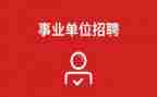 事业单位2022年个人年终工作总结7篇