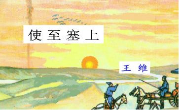 《使至塞上》教案5篇