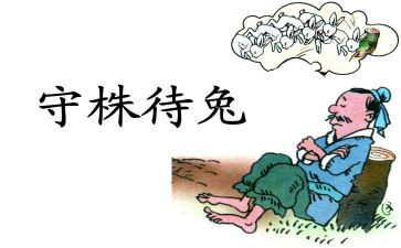 《守株待兔》的教学反思6篇