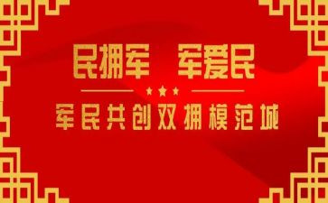 2023县双拥工作计划优质5篇