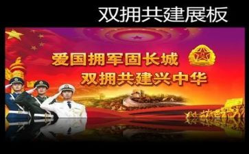 双拥2023年工作计划优秀8篇