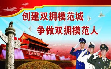 双拥年工作总结8篇