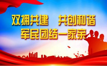 s双拥工作总结5篇