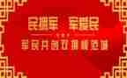 2023县双拥工作计划优质5篇