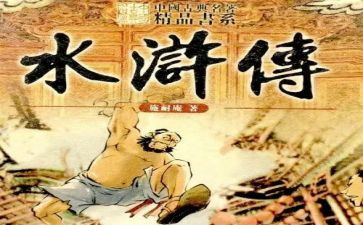 水浒传前十五回读后感8篇