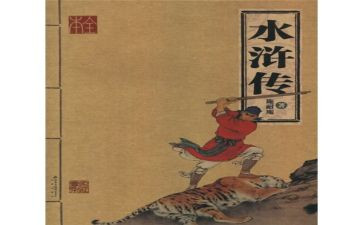 水浒传1到5读后感最新8篇
