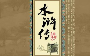 水浒传的读后读后感参考5篇