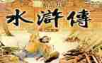 水浒传前十五回读后感8篇