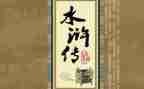 水浒传的读后读后感参考5篇