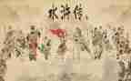 水浒传的读后感小学生作文8篇