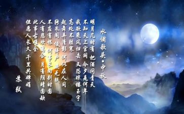 《水调歌头》读后感6篇