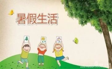 关于暑假安全心得体会6篇