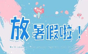 安全过暑假心得6篇