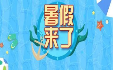 暑假活动心得优质8篇