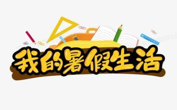 2022年暑假安全工作总结7篇