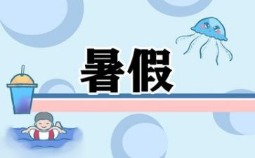 2023学校暑假工作计划8篇